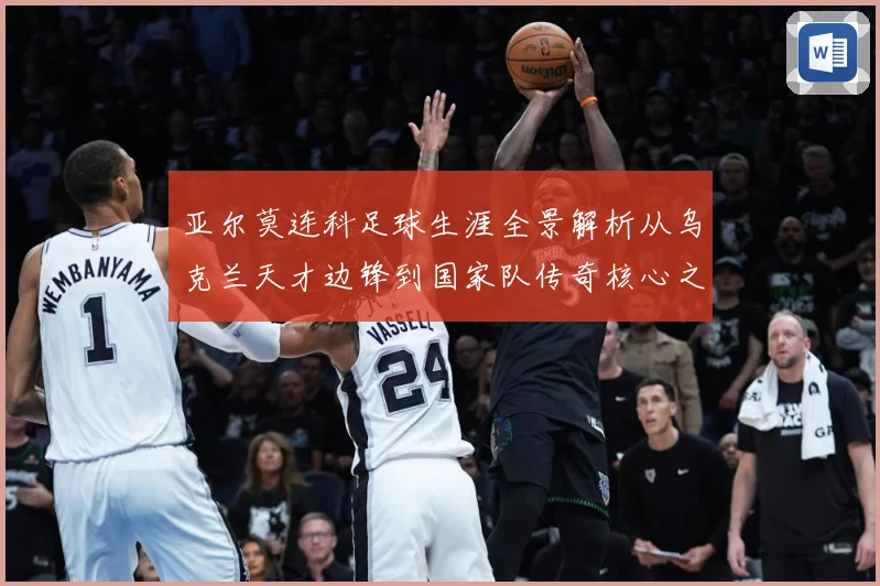 亚尔莫连科足球生涯全景解析从乌克兰天才边锋到国家队传奇核心之路-深度解析