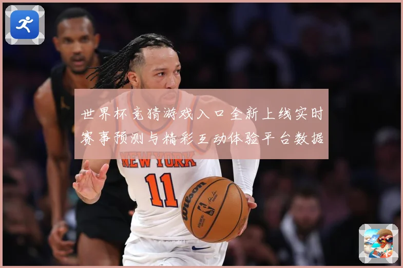 世界杯竞猜游戏入口全新上线实时赛事预测与精彩互动体验平台数据研判-深度解析