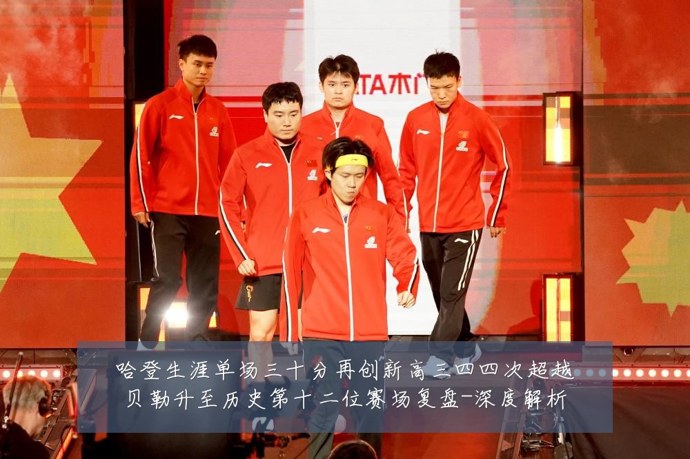 哈登生涯单场三十分再创新高三四四次超越贝勒升至历史第十二位赛场复盘-深度解析