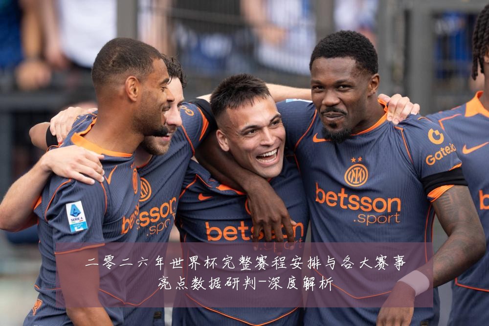 二零二六年世界杯完整赛程安排与各大赛事亮点数据研判-深度解析