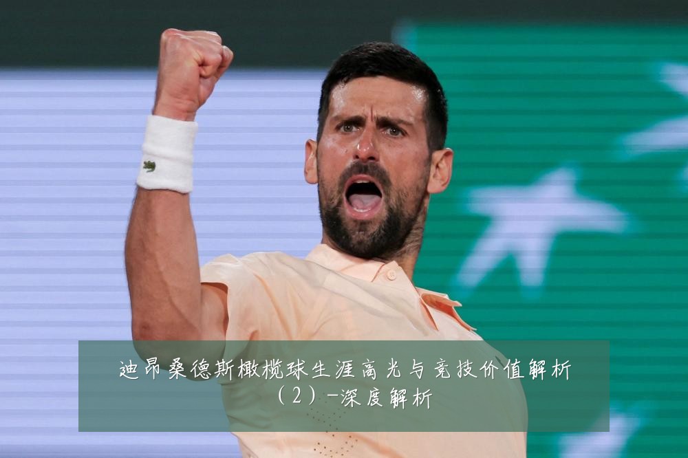 迪昂桑德斯橄榄球生涯高光与竞技价值解析(2)-深度解析