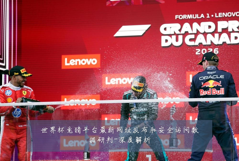 世界杯竞猜平台最新网址发布和安全访问数据研判-深度解析
