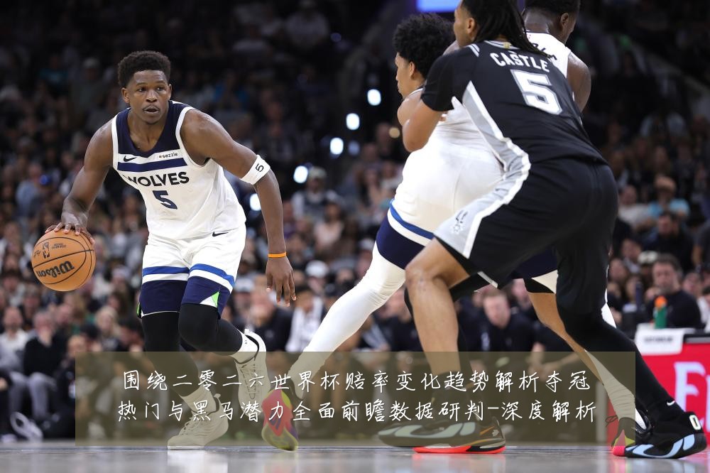 围绕二零二六世界杯赔率变化趋势解析夺冠热门与黑马潜力全面前瞻数据研判-深度解析