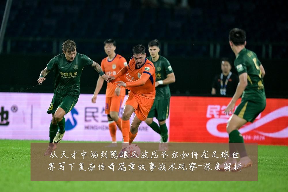 从天才中场到隐退风波厄齐尔如何在足球世界写下复杂传奇篇章故事战术观察-深度解析